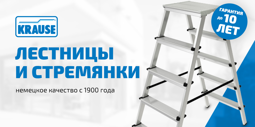 Krause Гарантия 10 лет
