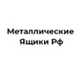 Товары бренда Металлические Ящики РФ
